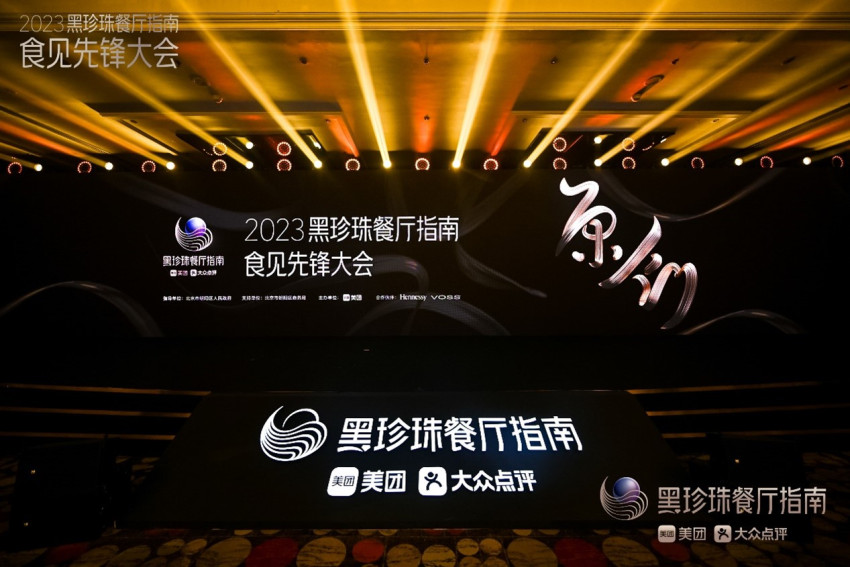 黑珍珠餐厅指南举办2023食见先锋大会，以“原创”书写中国文化自信