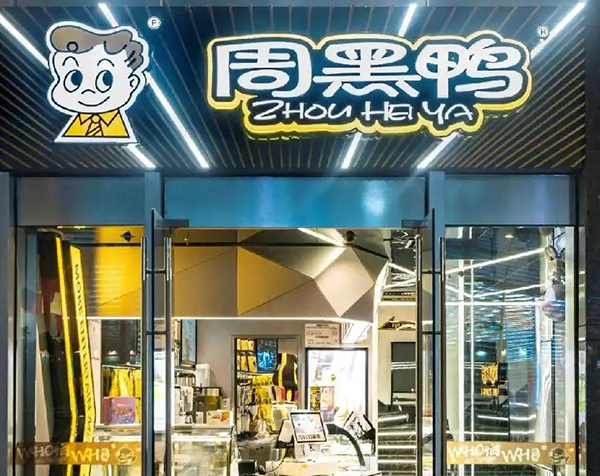 周黑鸭加盟费明细表,周黑鸭加盟利润分析 周黑鸭加盟费明细表,周黑鸭加盟利润分析