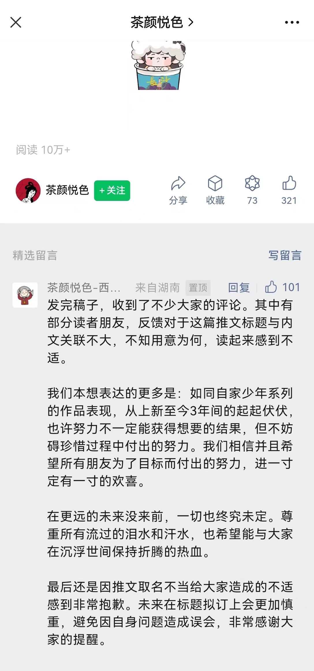 茶颜悦色就推文取名不当致歉：未来在标题拟订上会更加慎重