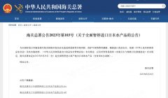海关总署：全面暂停进口日本水产品，需要囤盐