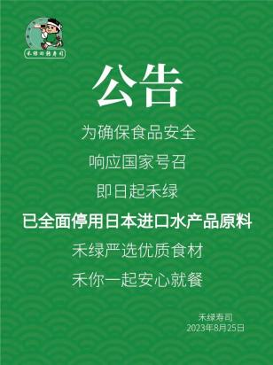 日本核污染水殃及日料店，多家日料品牌发布公告自证清白