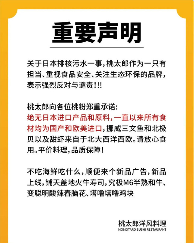日本核污染水殃及日料店，多家日料品牌发布公告自证清白