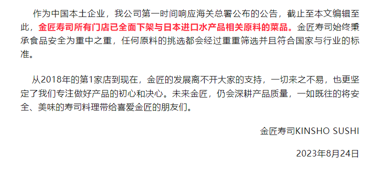 日本核污染水殃及日料店，多家日料品牌发布公告自证清白