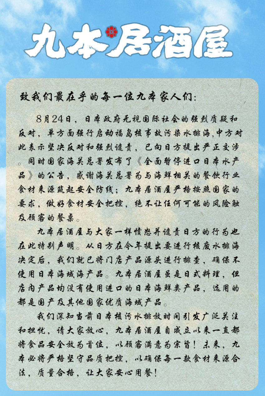 日本核污染水殃及日料店，多家日料品牌发布公告自证清白