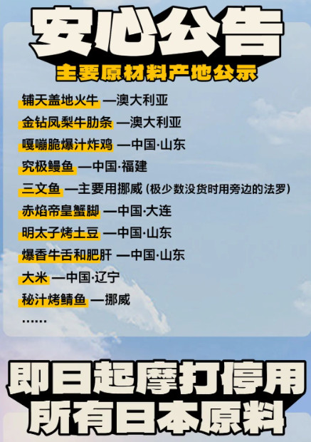 日本核污染水殃及日料店，多家日料品牌发布公告自证清白