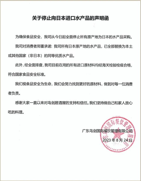 日本核污染水殃及日料店，多家日料品牌发布公告自证清白