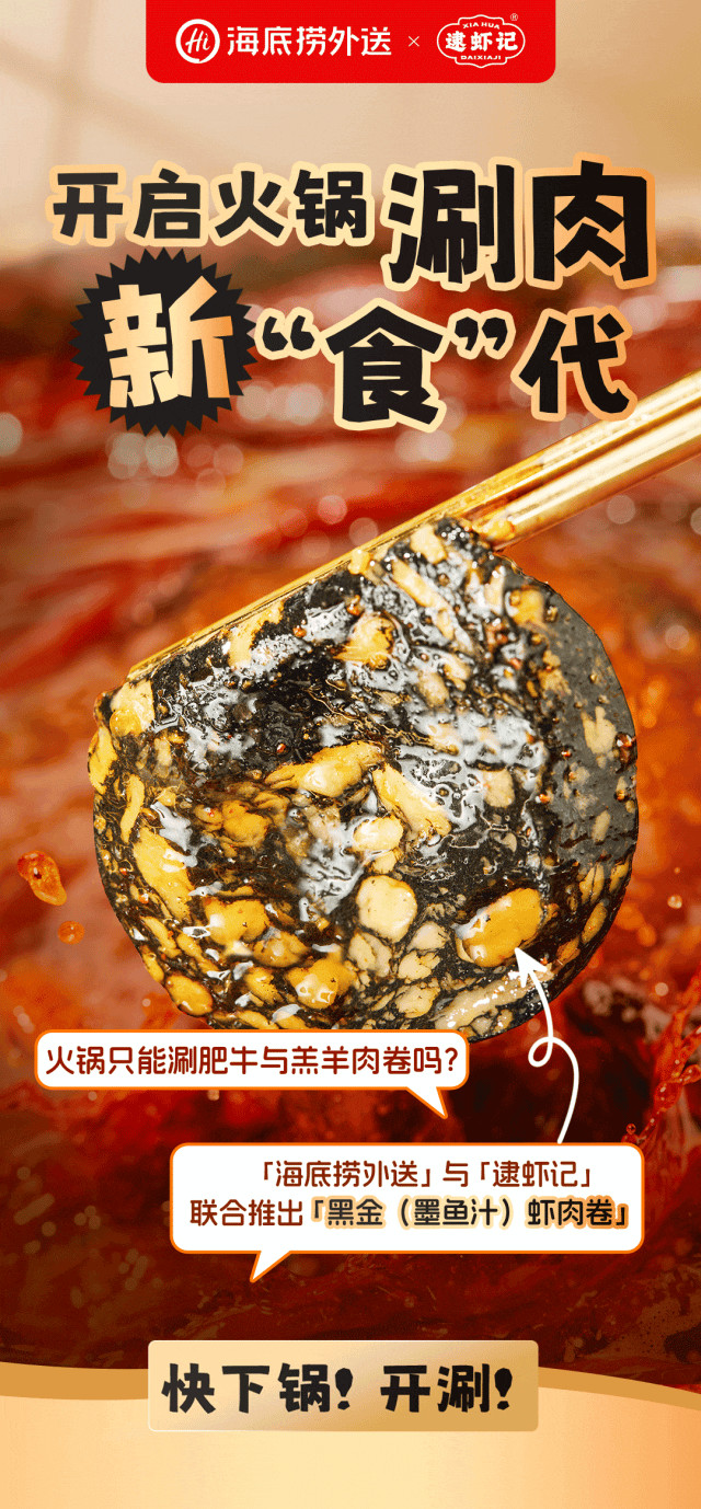 海底捞外送联名逮虾记上新