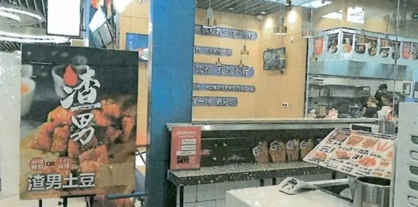 以“渣男”为噱头推广菜品被罚2万，一公司将市管局告上法庭