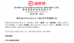 海底捞2023年上半年净利润创新高，接近2019年全