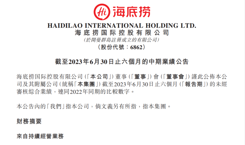 海底捞2023年上半年净利润创新高，接近2019年全年净利