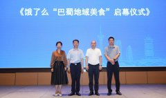 饿了么发布9款“巴蜀地域美食”菜品，联合行业