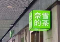 奈雪的这份财报，是向加盟商伸出的巨形“橄榄