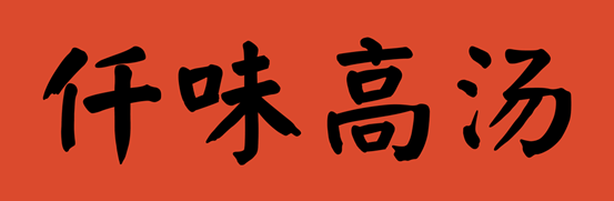 仟味确认参展｜第三届中国餐饮品牌节暨2023餐饮产业展