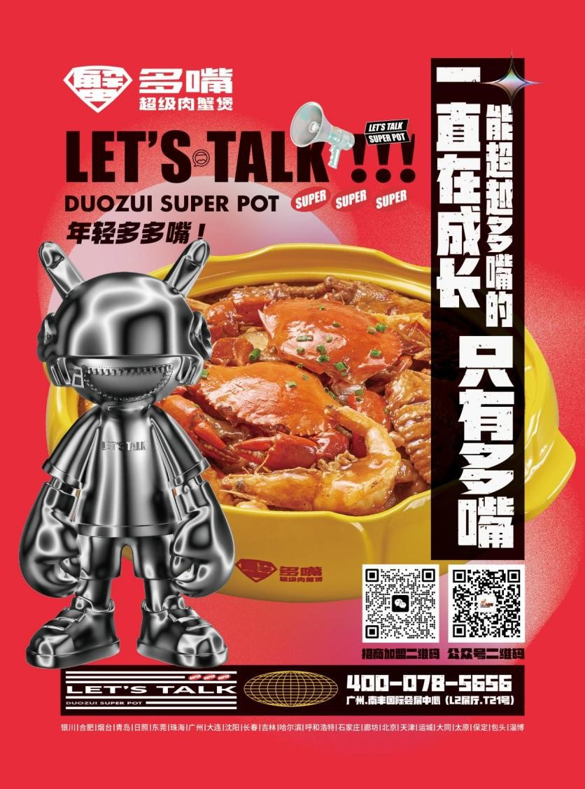多嘴肉蟹煲确认参展｜第三届中国餐饮品牌节暨2023餐饮产业展