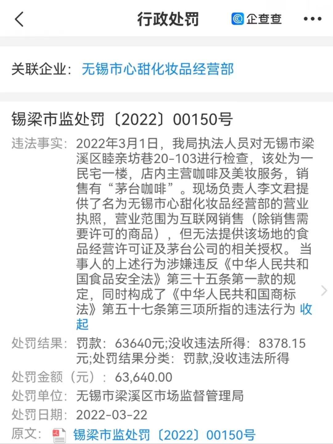 用茅台、五粮液等自制咖啡，商家被罚14万元！