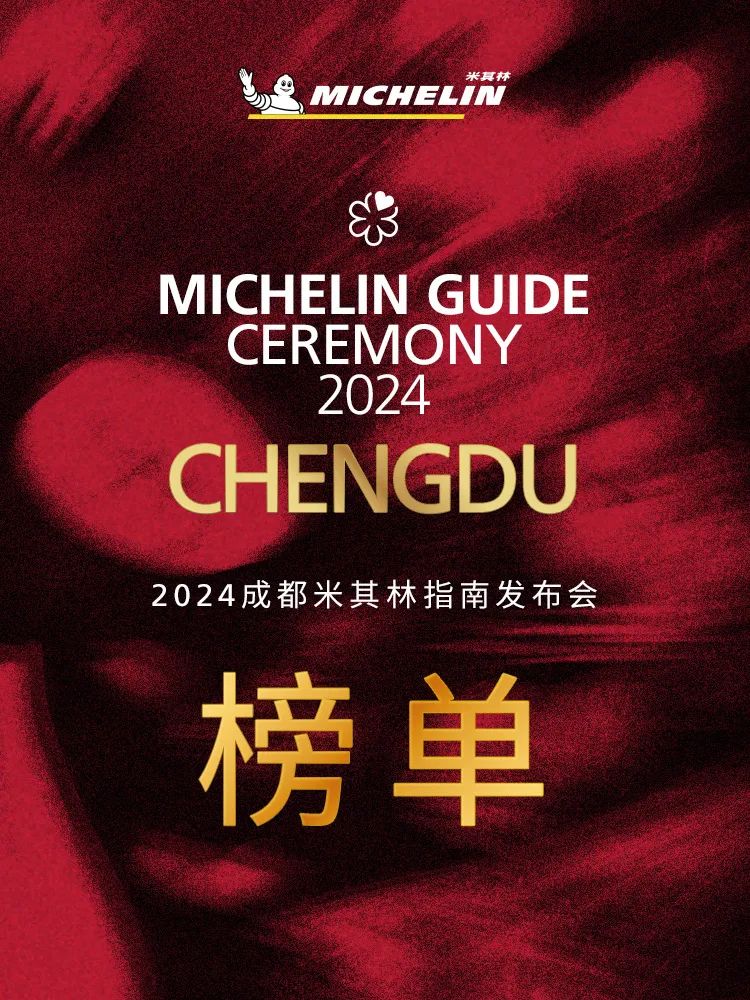 2024成都米其林指南正式发布，，共69家餐厅上榜