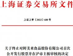 鲜美来撤回A股上市申请， IPO审核被终止