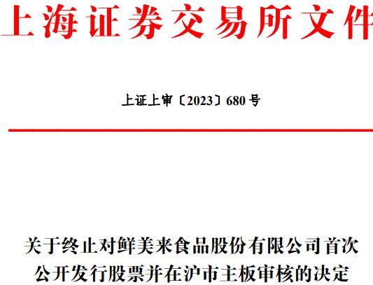 鲜美来撤回A股上市申请， IPO审核被终止