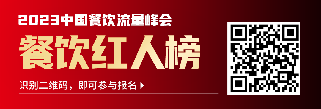 第三届中国餐饮品牌节「餐饮红人榜」火热评选中，快来报名吧！