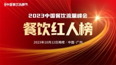 第三届中国餐饮品牌节「餐饮红人榜」火热评选