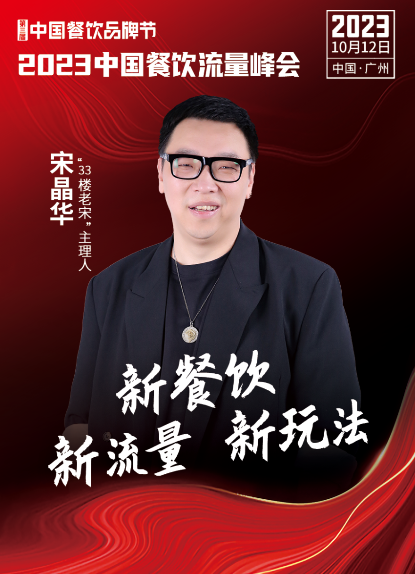 2023中国餐饮流量峰会,超强嘉宾阵容亮相!