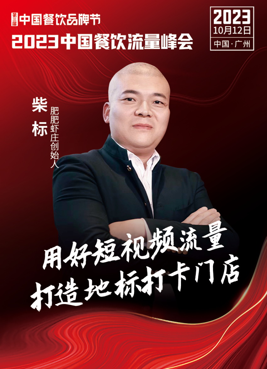 2023中国餐饮流量峰会,超强嘉宾阵容亮相!