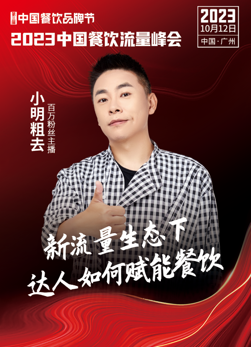 2023中国餐饮流量峰会,超强嘉宾阵容亮相!