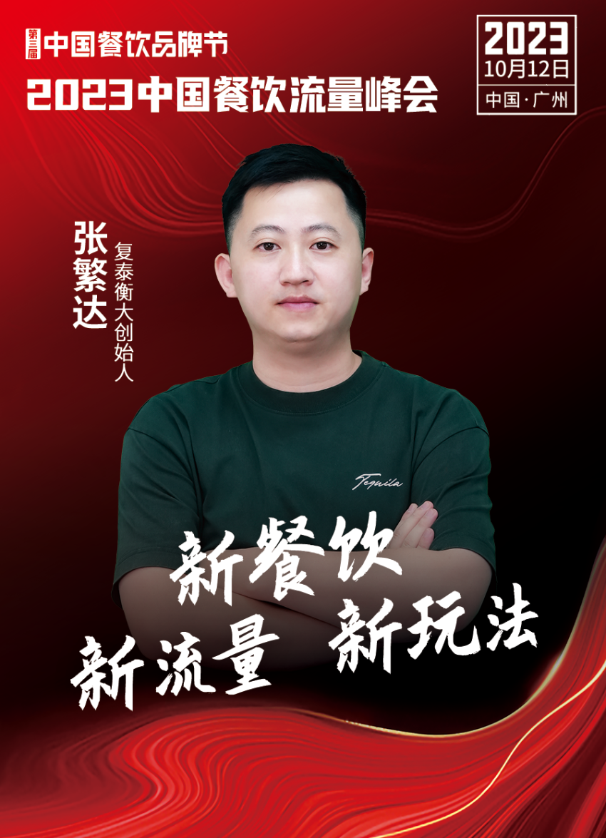 2023中国餐饮流量峰会,超强嘉宾阵容亮相!