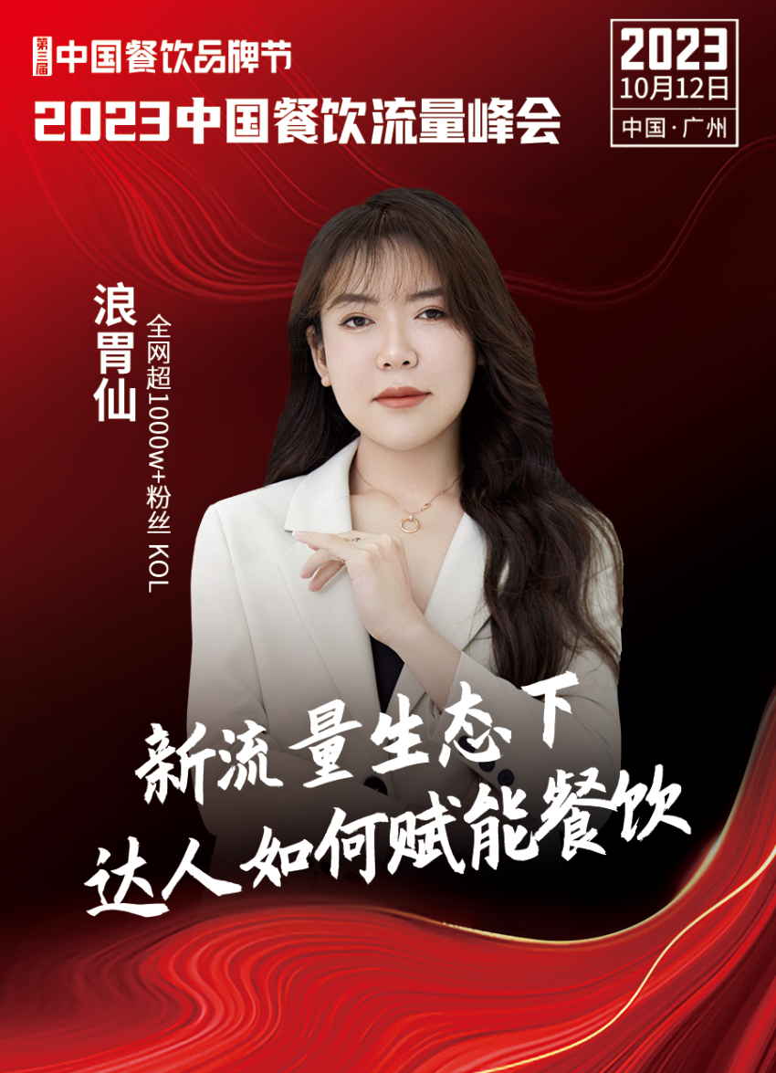 2023中国餐饮流量峰会,超强嘉宾阵容亮相!