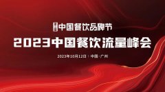 2023中国餐饮流量峰会，超强嘉宾阵容亮相！