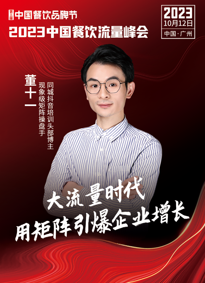 2023中国餐饮流量峰会,超强嘉宾阵容亮相!