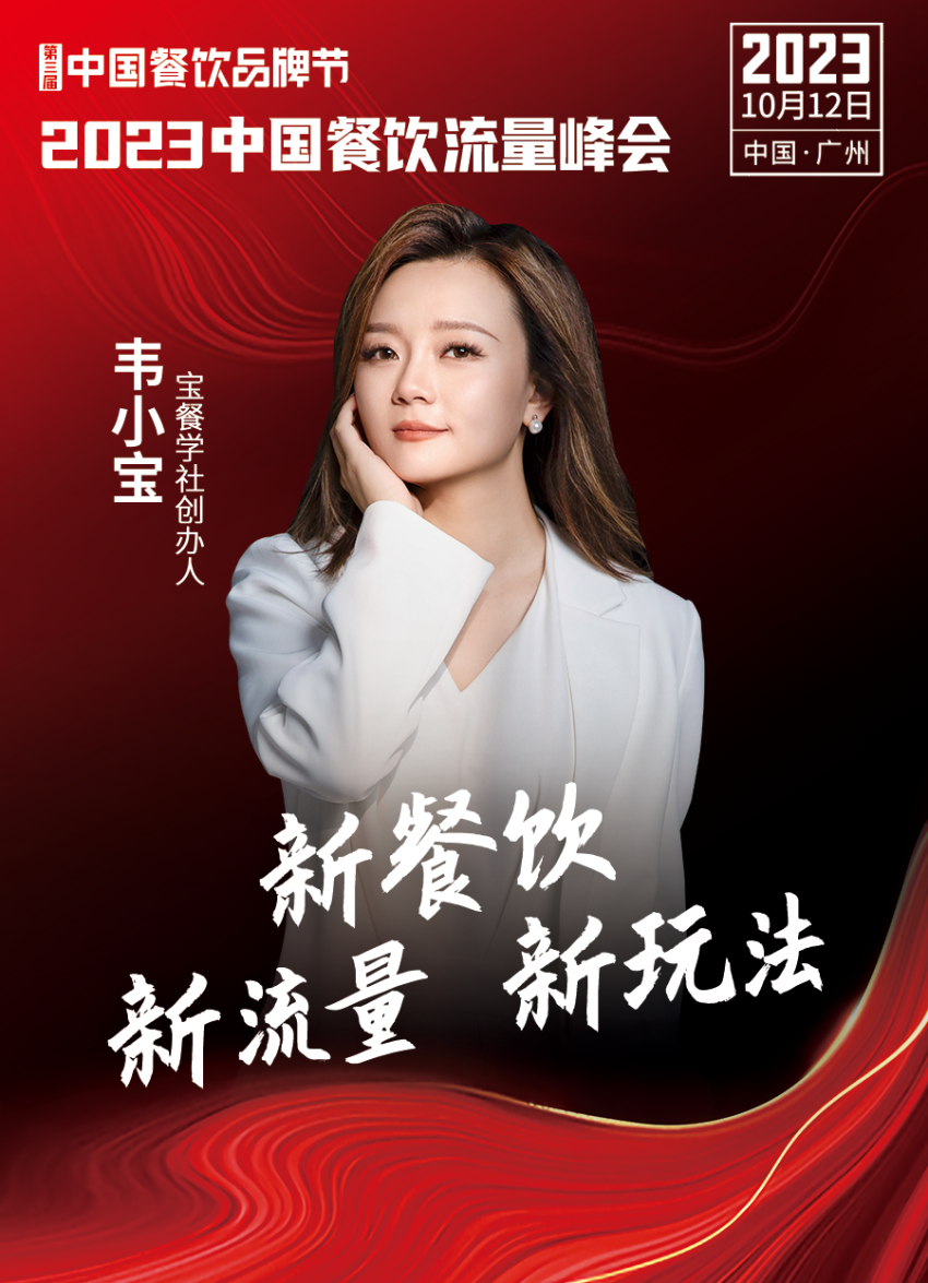 2023中国餐饮流量峰会,超强嘉宾阵容亮相!