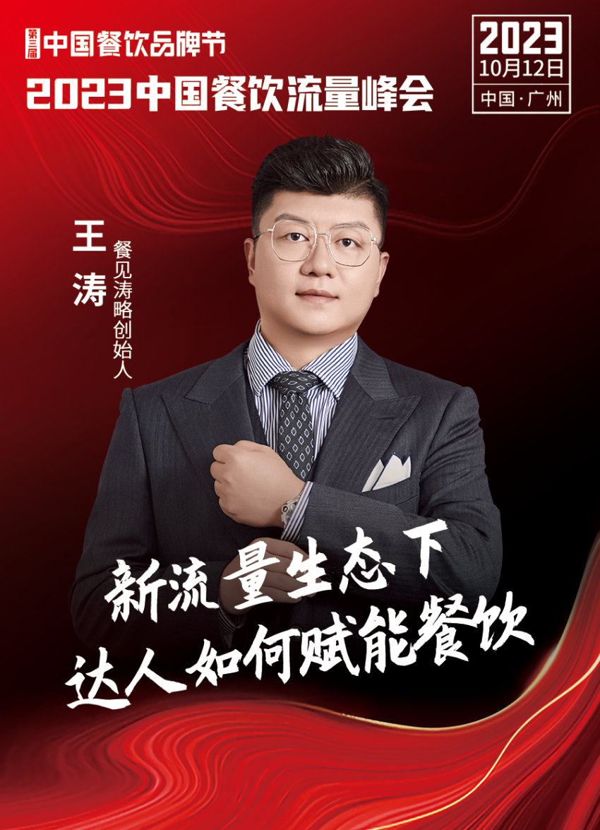 2023中国餐饮流量峰会,超强嘉宾阵容亮相!