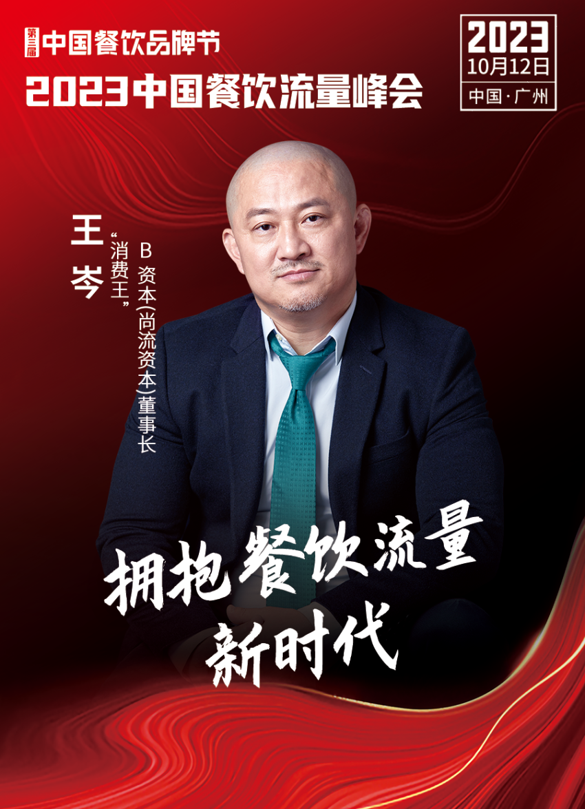 2023中国餐饮流量峰会,超强嘉宾阵容亮相!