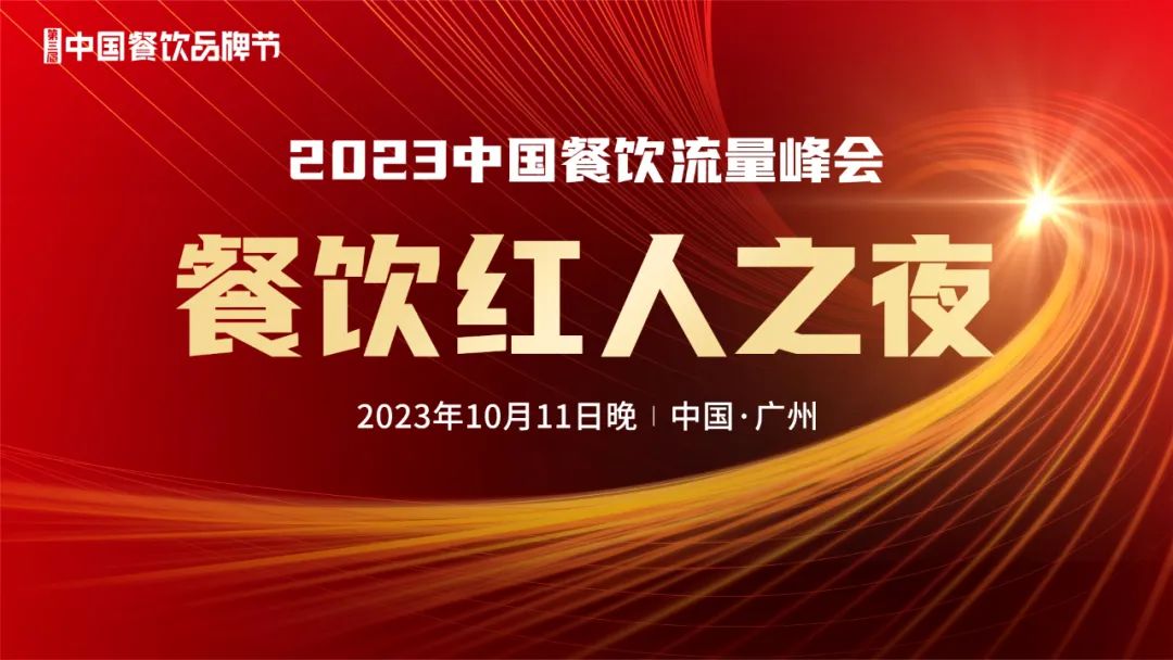 2023中国餐饮流量峰会，超强嘉宾阵容亮相！