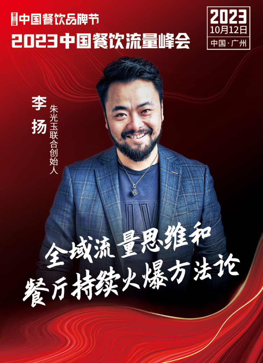 2023中国餐饮流量峰会,超强嘉宾阵容亮相!