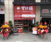 胃口福饺子美食加盟店，胃口福加盟利润
