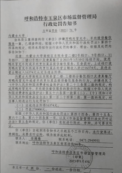 用鸭肉冒充牛、羊肉,内蒙古大学食堂被罚款27万元
