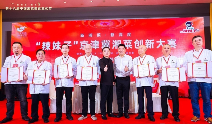 第十八届中国湘菜美食文化节在京举行，京津冀名厨齐聚湘菜创新大赛