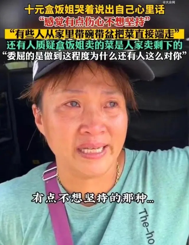 莫让热心人寒了心！10元盒饭姐流泪哭诉称不想坚持
