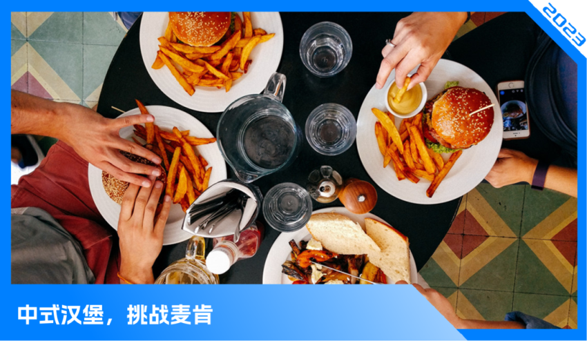 中式汉堡，正在打破“麦门永存”