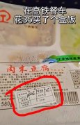 高铁上15元的盒饭，被贴上35元价签！查清了：餐