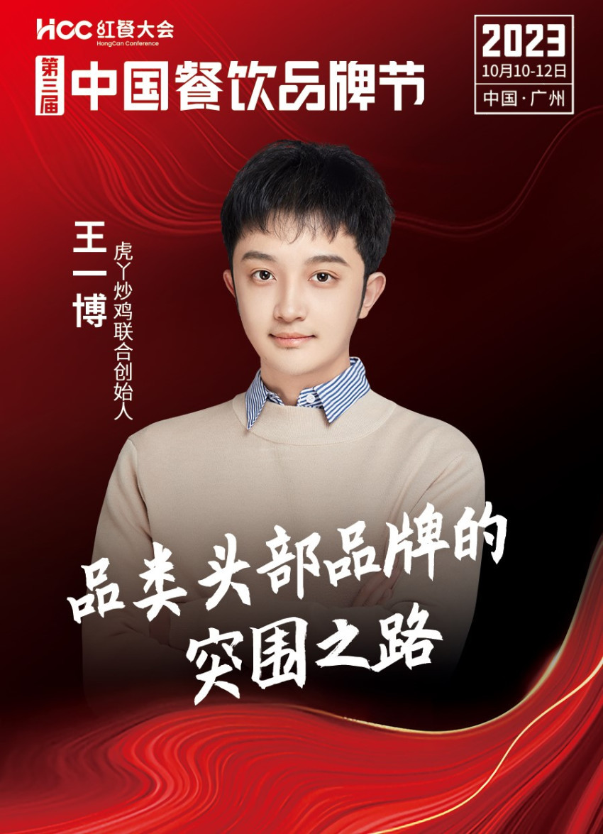 虎丫炒鸡联合创始人王一博确认参会｜第三届中国餐饮品牌节
