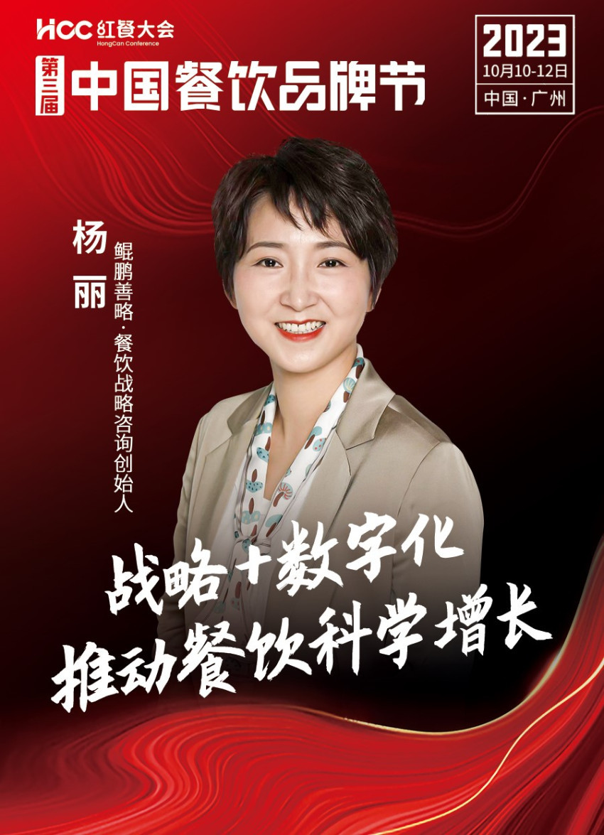 鲲鹏善略·餐饮战略咨询创始人杨丽确认参会｜第三届中国餐饮品牌节