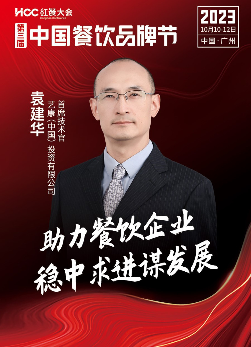 艺康（中国）投资有限公司 首席技术官袁建华确认参会｜第三届中国餐饮品牌节
