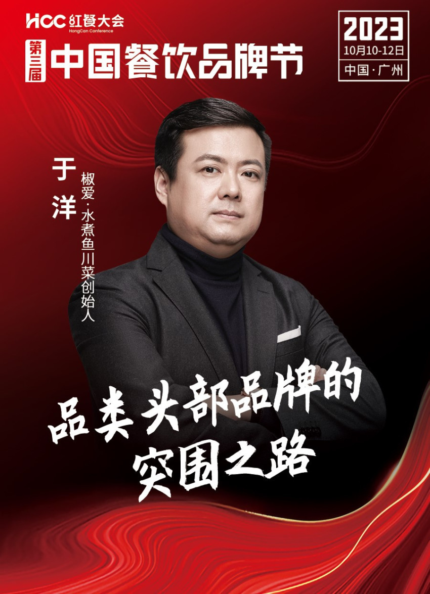 椒爱·水煮鱼川菜创始人于洋确认参会｜第三届中国餐饮品牌节