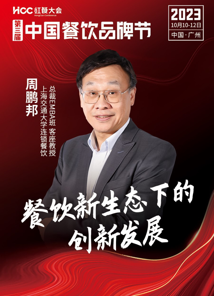 上海交通大学连锁餐饮总裁EMBA班客座教授周鹏邦确认参会｜第三届中国餐饮品牌节