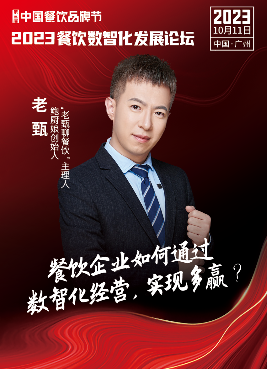 【品牌节】2023餐饮数智化发展论坛，10月11日等你来！