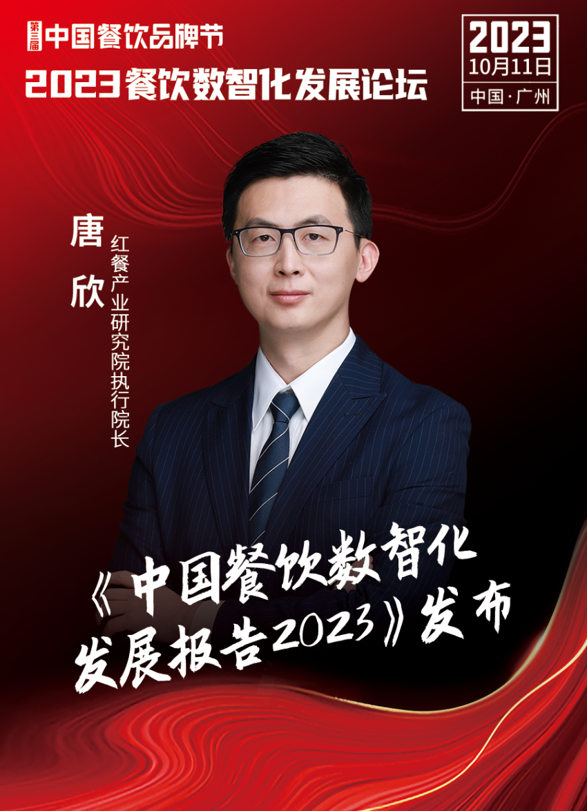 【品牌节】2023餐饮数智化发展论坛，10月11日等你来！