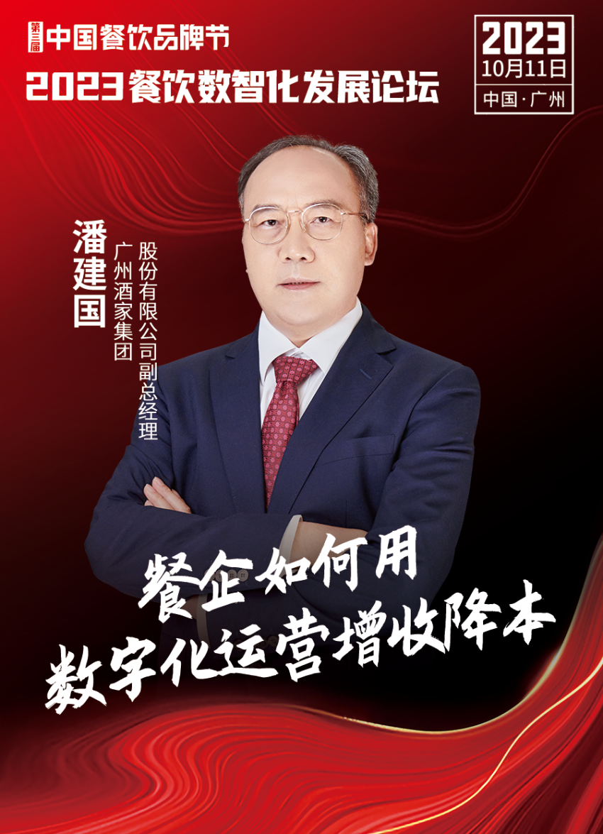 【品牌节】2023餐饮数智化发展论坛，10月11日等你来！